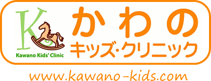 かわのキッズ・クリニック　小児科